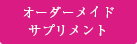 オーダーメイドサプリメント