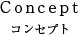 コンセプト