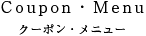 クーポン・メニュー