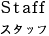 スタッフ