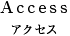 アクセス