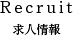 求人情報