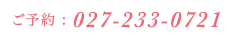 ご予約TEL:027-361-2522